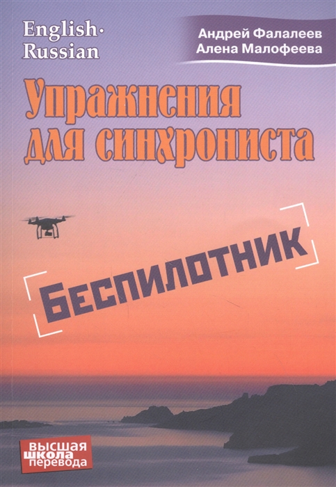 

Упражнения для синхрониста Беспилотник