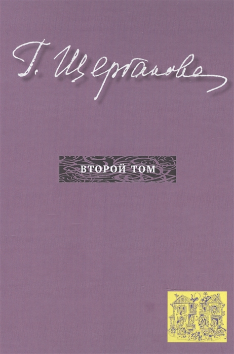 Щербакова Г. - Г Щербакова Т 2