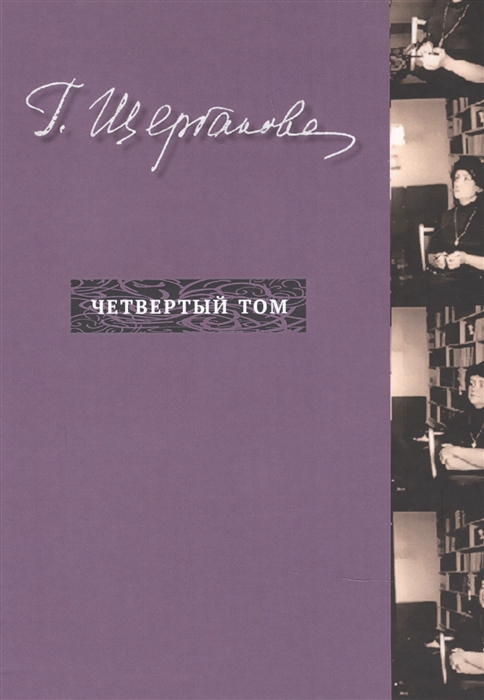 Щербакова Г. - Г Щербакова Т 4 Nonfiction