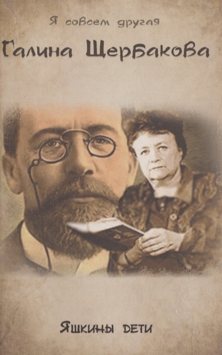 

Яшкины дети