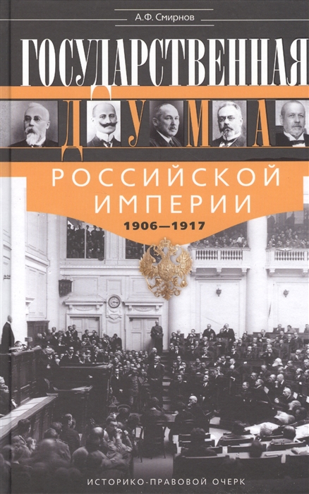 

Государственная Дума Российской империи 1906-1917 гг