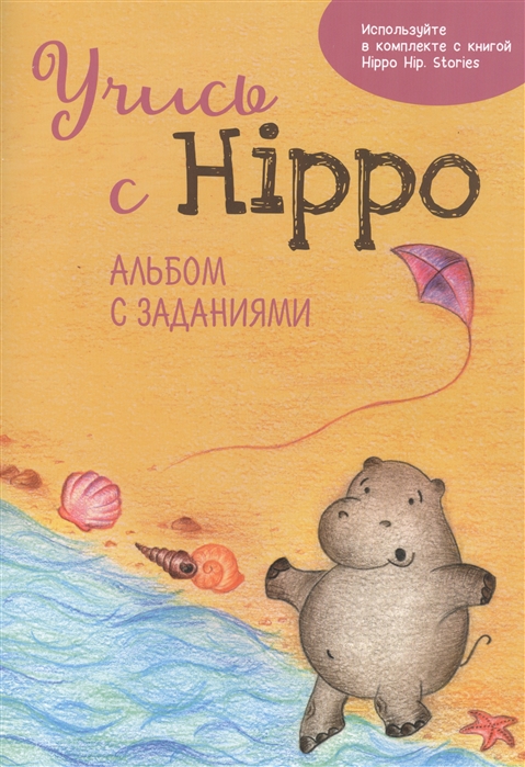 Котова О. - Учись с Hippo Альбом с заданиями