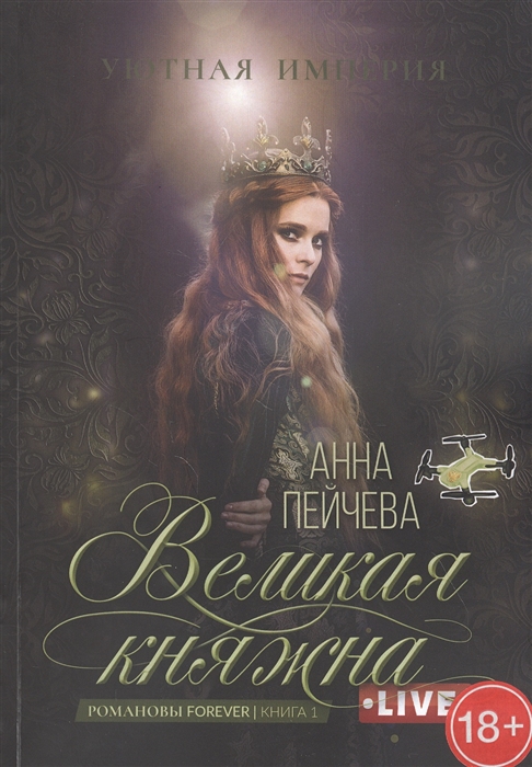 

Великая княжна Live