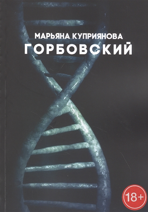 

Горбовский Роман о буднях вирусологов