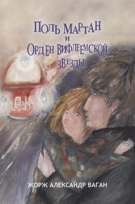 

Поль Мартан и Орден Вифлеемской Звезды Книга 2