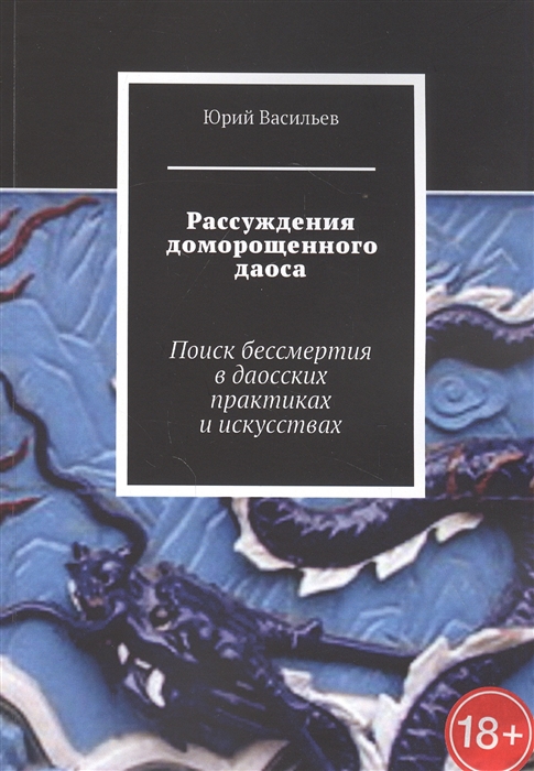 

Рассуждения доморощенного даоса Поиск бессмертия в даосских практиках и искусствах