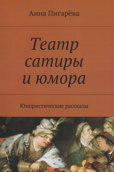 

Театр сатиры и юмора Юмористические рассказы