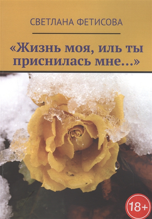 

Жизнь моя иль ты приснилась мне