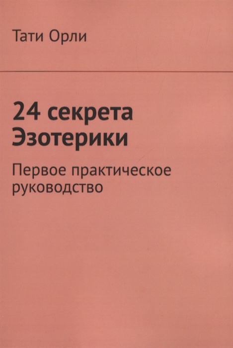 

24 секрета Эзотерики Первое практическое руководство