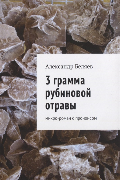 

3 грамма рубиновой отравы Микро-роман с прононсом
