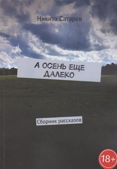 

А осень еще далеко Сборник рассказов