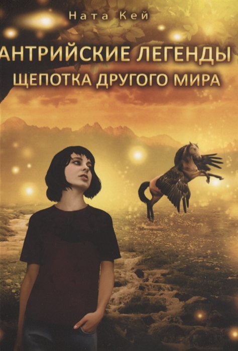 

Антрийские легенды Щепотка другого мира