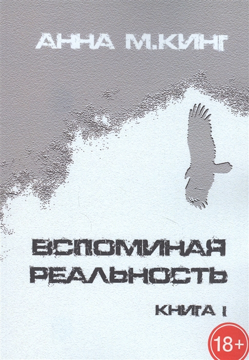 

Вспоминая реальность Книга I