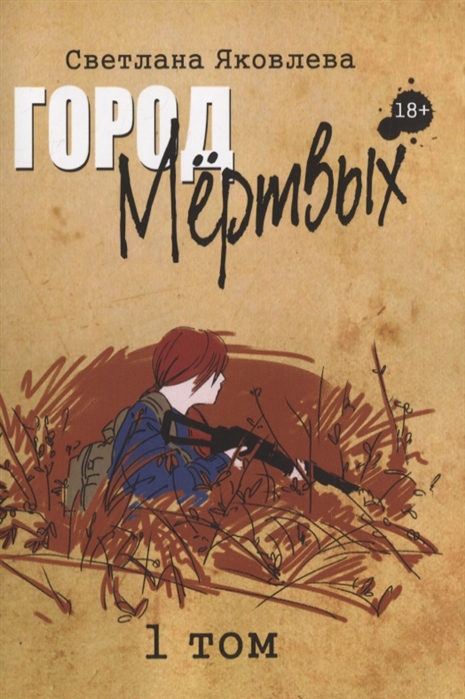 

Город Мертвых 1 том