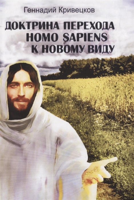 

Доктрина перехода Homo sapiens к новому виду