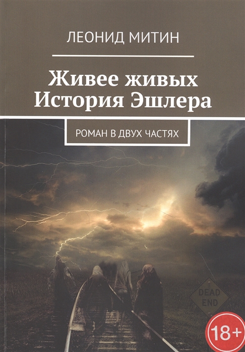

Живее живых История Эшлера Роман в двух частях