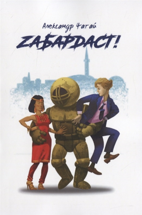 

Забардаст