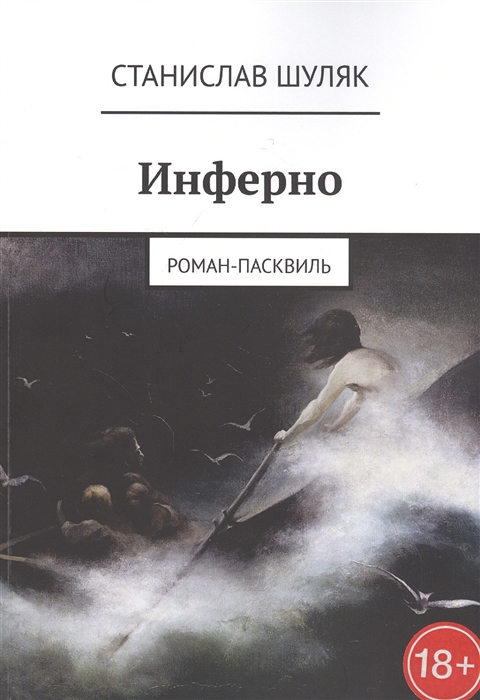 

Инферно Роман-пасквиль