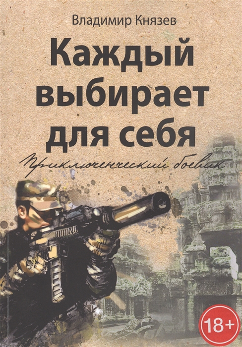 Князев В. - Каждый выбирает для себя Приключенческий боевик