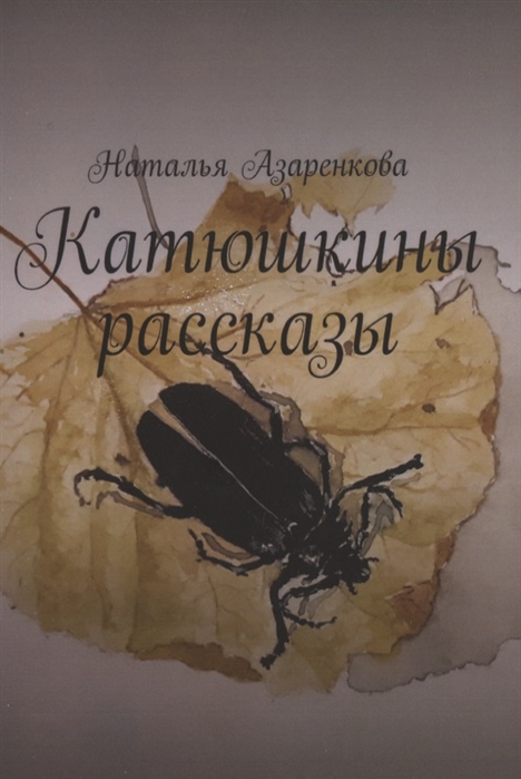 

Катюшкины рассказы