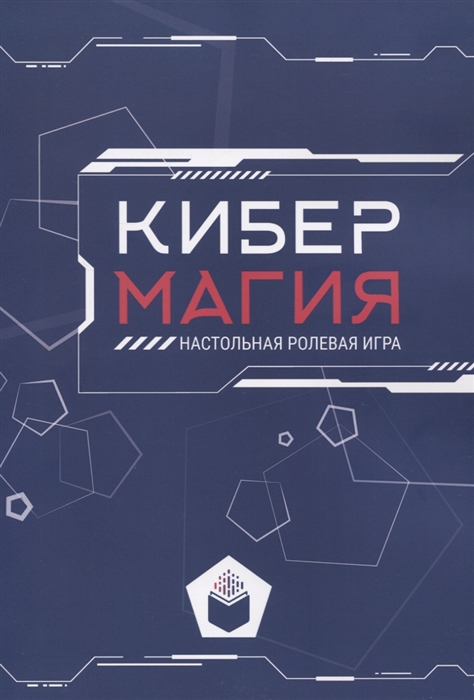 Гаршин А., Калабухова А., Володина А., Лаврентьева Е. - Кибермагия настольная ролевая игра