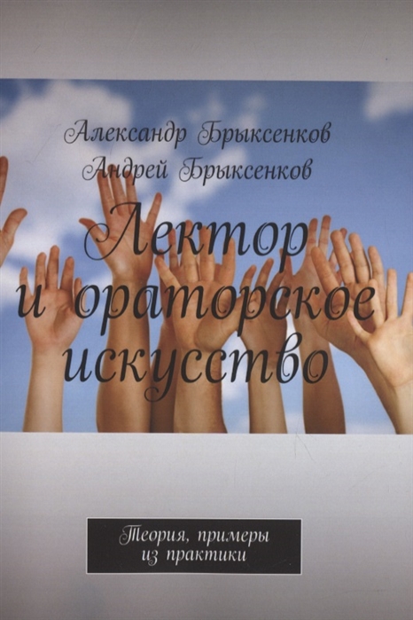 

Лектор и ораторское искусство Теория примеры из практики