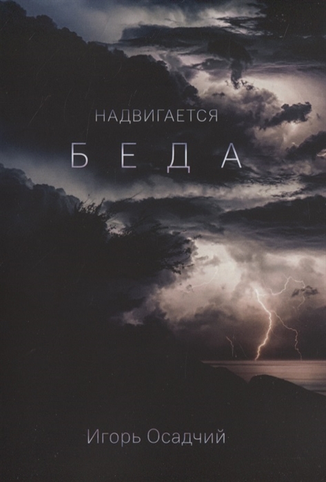 

Надвигается беда