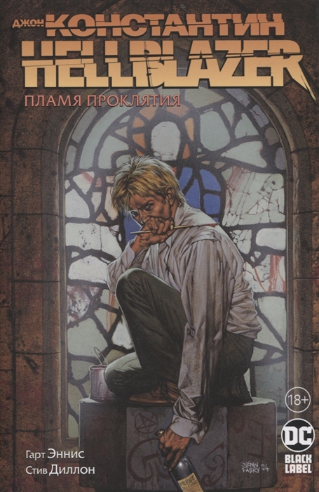 

Джон Константин Hellblazer Пламя проклятия
