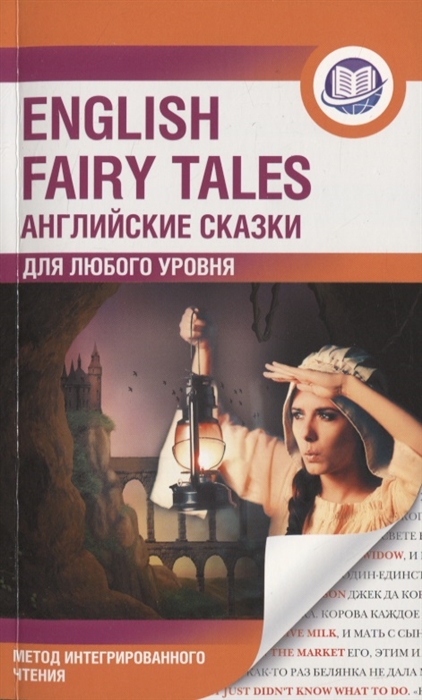 

Английские сказки English Fairy Tales Метод интегрированного чтения Для любого уровня
