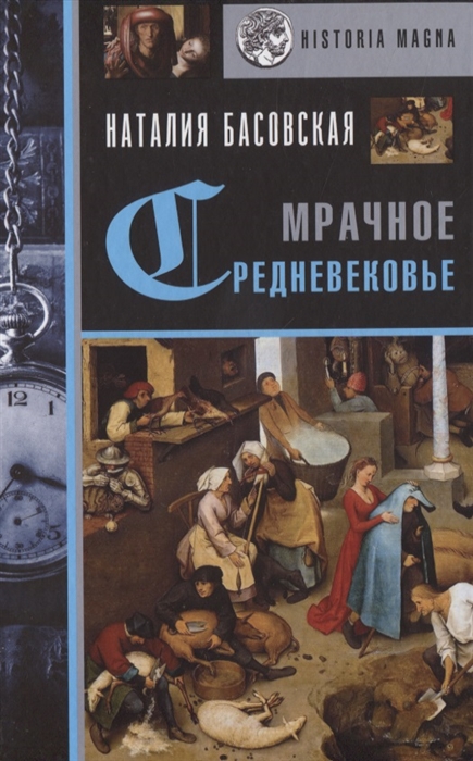 

Мрачное Средневековье