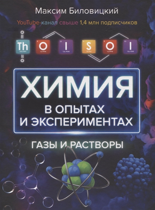 

ThoiSoi Химия в опытах и экспериментах газы и растворы