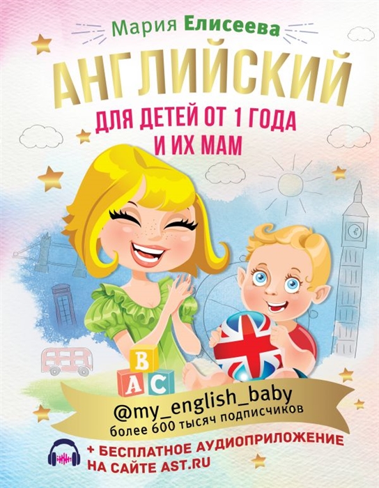 

Английский для детей от 1 года и их мам my_english_baby аудиоприложение