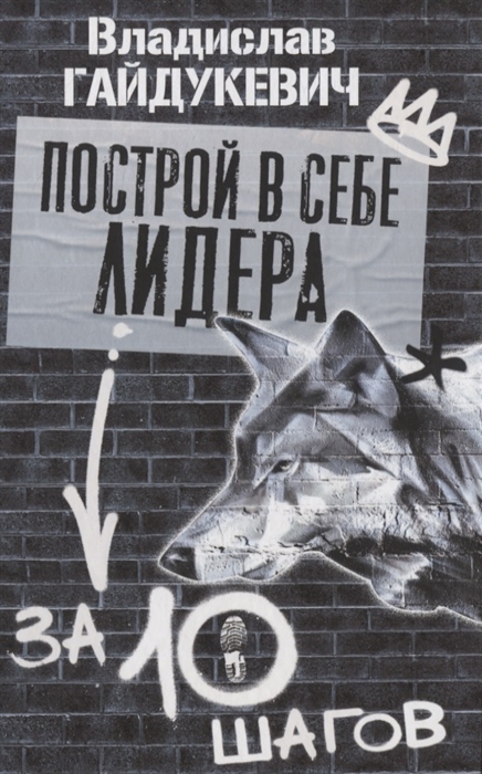 

Построй в себе лидера за 10 шагов