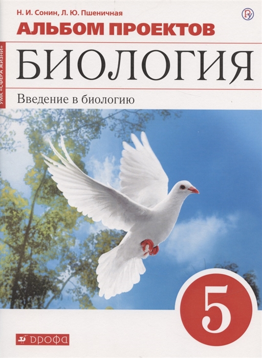 

Альбом проектов к учебному пособию Н И Сонина Биология Введение в биологию 5 класс