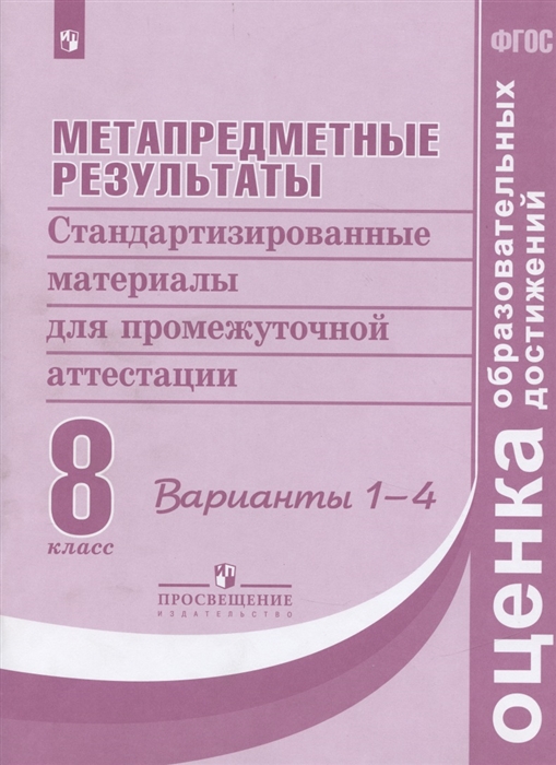 

Метапредметные результаты Стандартизированные материалы для промежуточной аттестации 8 класс Варианты 1-4