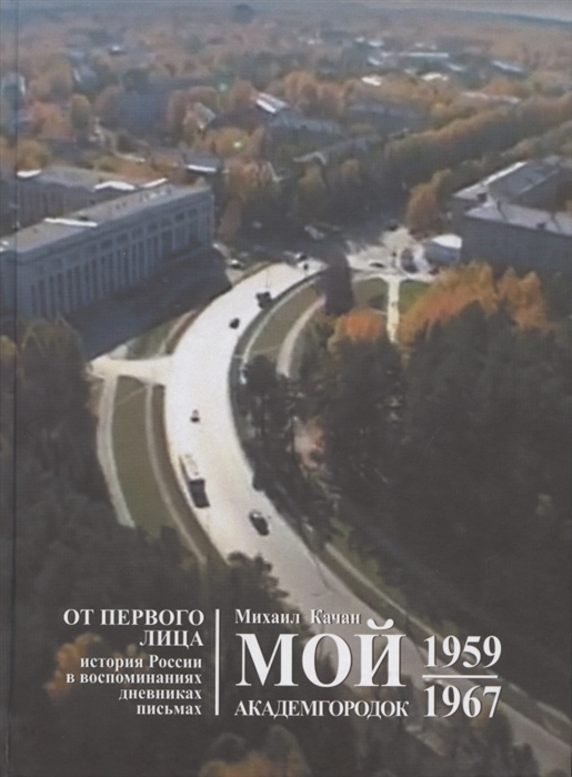

Мой Академгородок 1959-1967 Книга 1