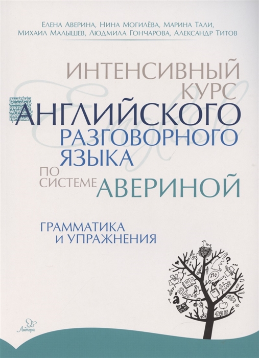 

Интенсивный курс английского разговорного языка по системе Авериной Грамматика и упражнения