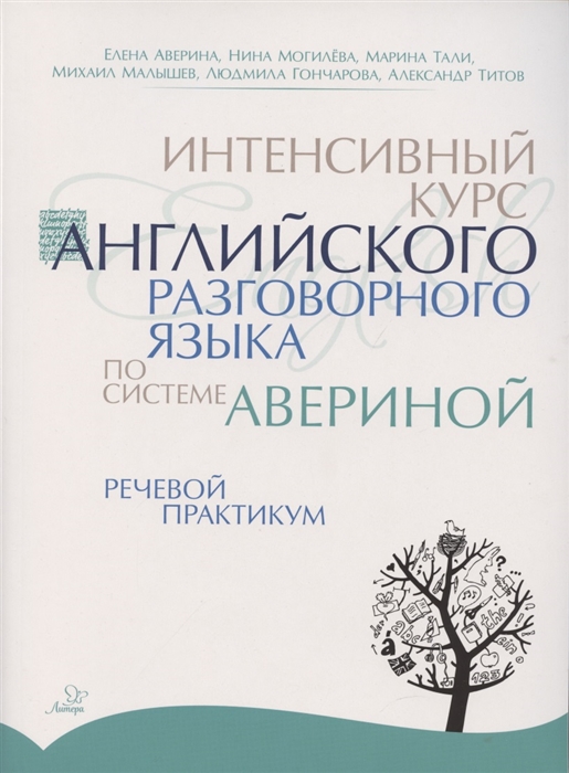 

Интенсивный курс английского разговорного языка по системе Авериной Речевой практикум