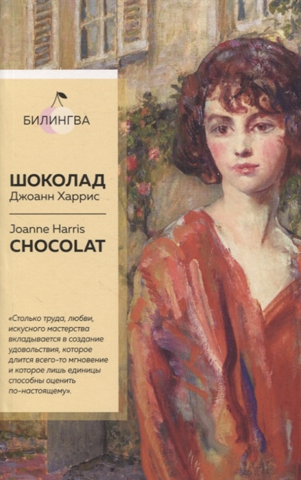 

Шоколад Chocolat
