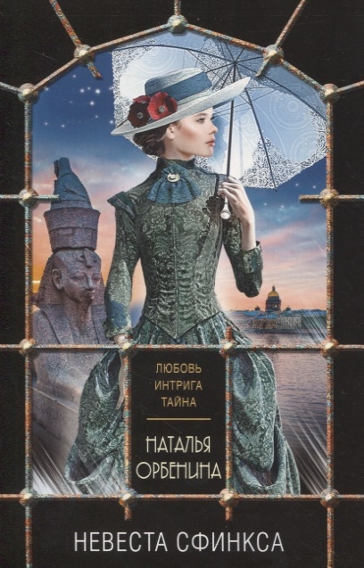 

Невеста Сфинкса