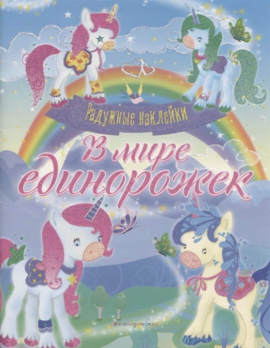 

В мире единорожек Сверкающая книга с наклейками