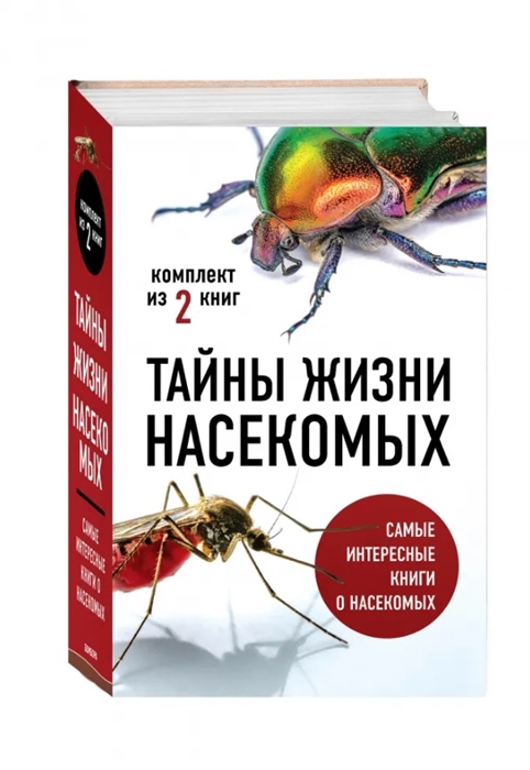 Тайны жизни насекомых Кровососы Планета насекомых комплект из 2 книг