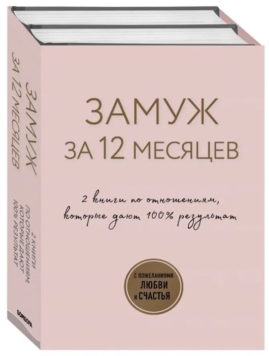 Замуж за 12 месяцев 2 книги по отношениям которые дают 100 результат комплект из 2-х книг