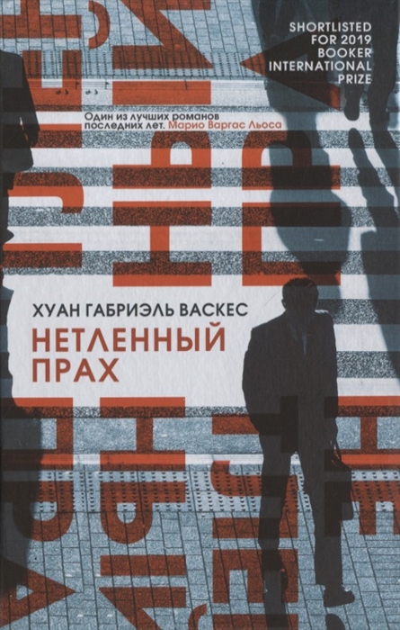 

Нетленный прах