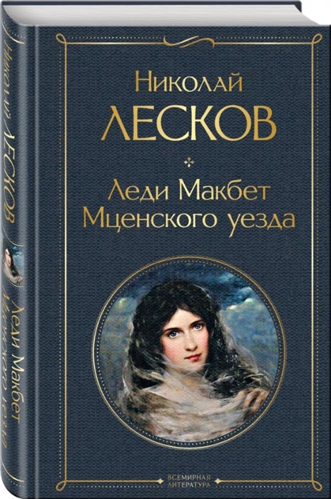

Леди Макбет Мценского уезда