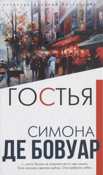 

Гостья
