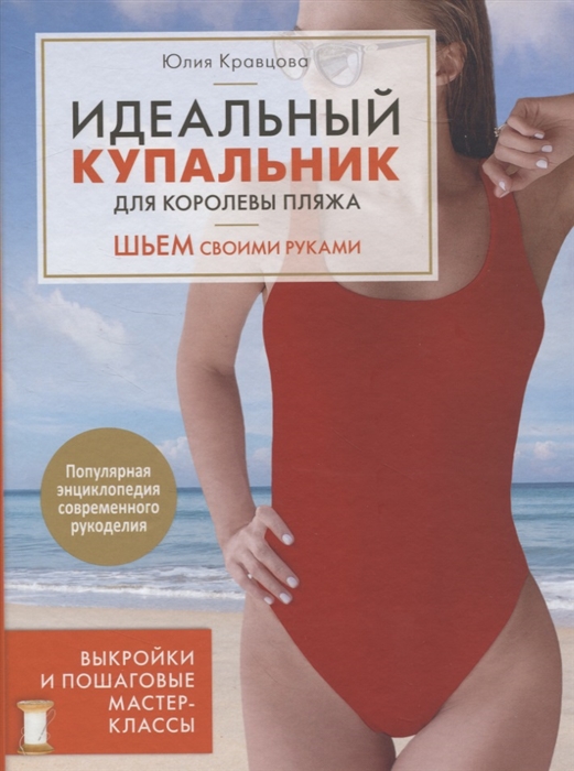 

Идеальный купальник для королевы пляжа. Шьем своими руками