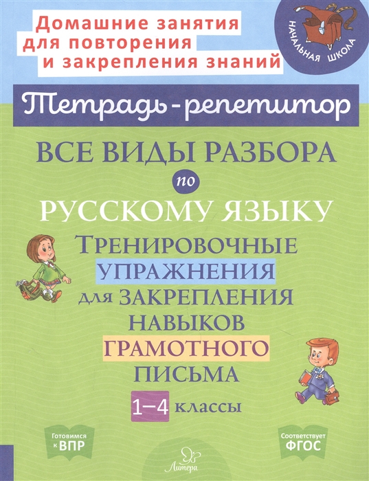 

Все виды разбора по русскому языку Тренировочные упражнения для закрепления навыков грамотного письма 1-4 классы