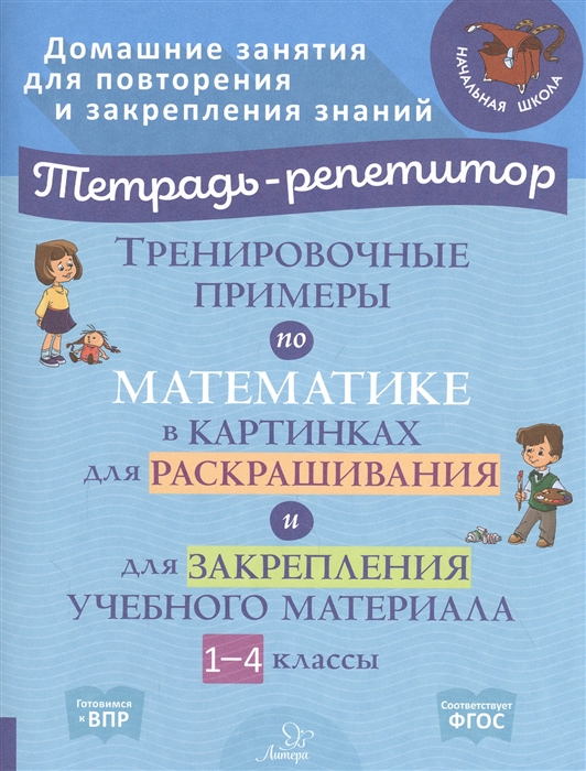 

Тренировочные примеры по математике в картинках для раскрашивания и для закрепления учебного материала 1-4 классы