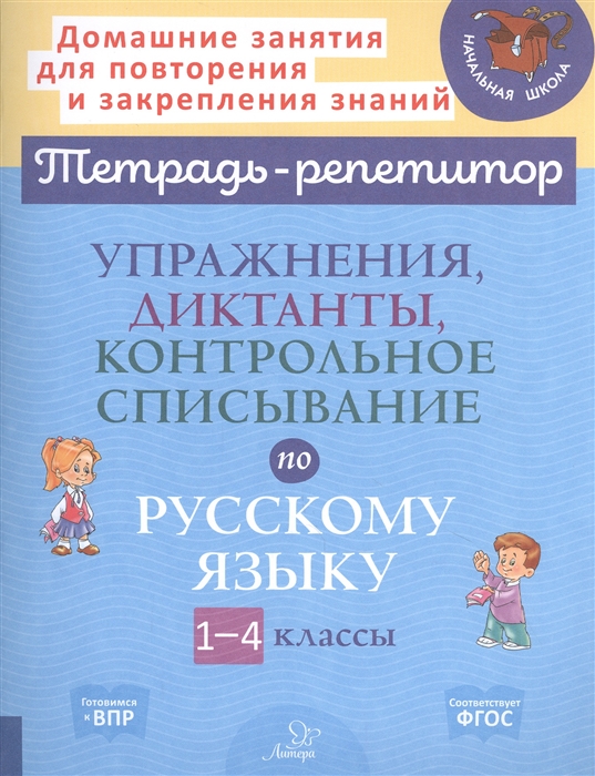 Упражнения диктанты контрольное списывание по русскому языку 1-4 классы